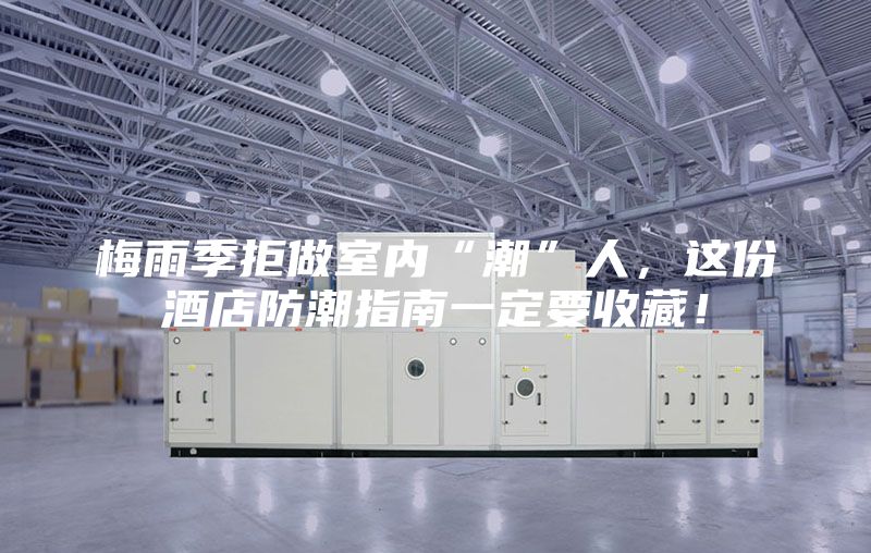 梅雨季拒做室内“潮”人，这份酒店防潮指南一定要收藏！