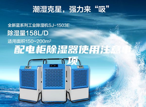配电柜除湿器使用注意事项