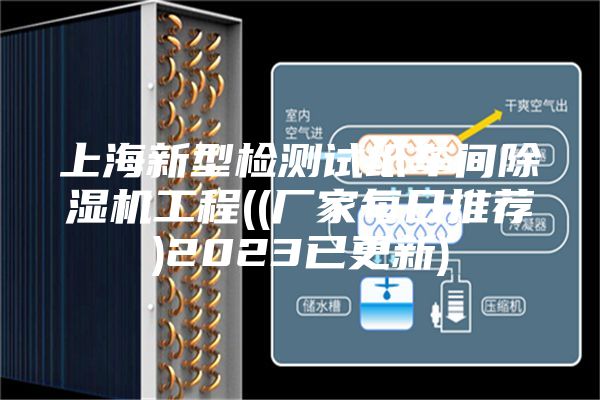上海新型检测试纸车间除湿机工程((厂家每日推荐)2023已更新)