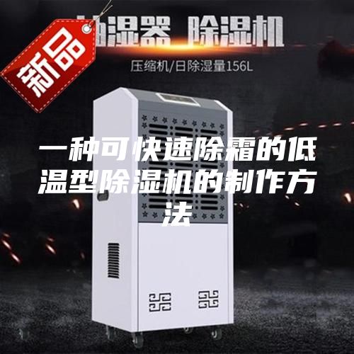 一种可快速除霜的低温型除湿机的制作方法