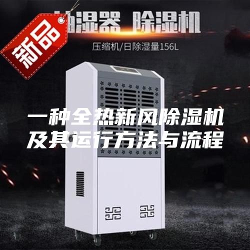 一种全热新风除湿机及其运行方法与流程