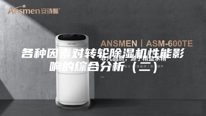 各种因素对转轮除湿机性能影响的综合分析（二）