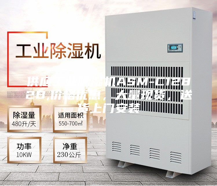 供应工业除湿机ASM-C1282B,价格优惠，大量现货，送货上门安装