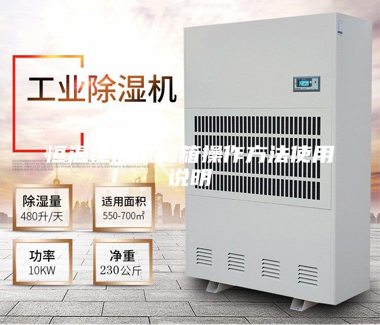 恒温恒湿试验箱操作方法使用说明