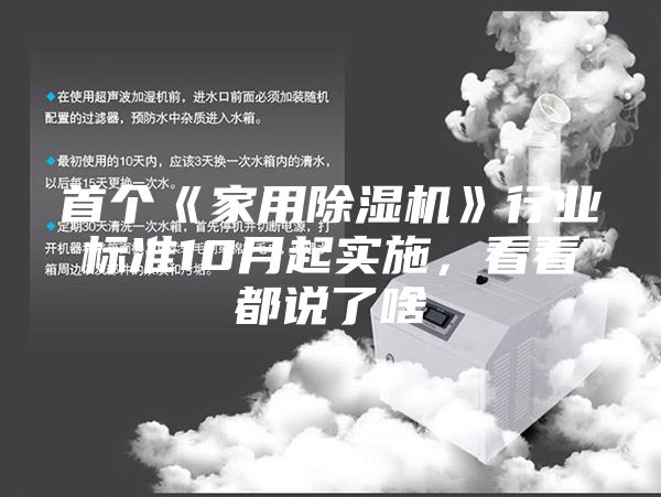 首个《家用除湿机》行业标准10月起实施，看看都说了啥