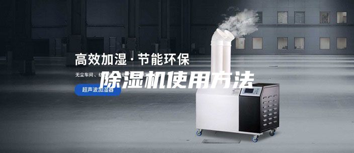 除湿机使用方法