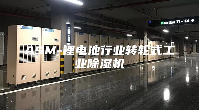 ASM-锂电池行业转轮式工业除湿机