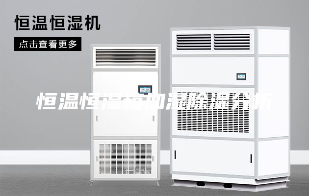 恒温恒湿箱加湿除湿分析
