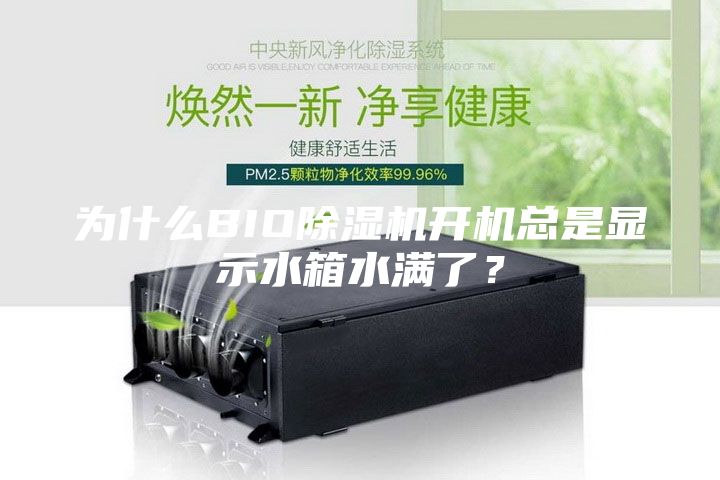 为什么BIO除湿机开机总是显示水箱水满了？