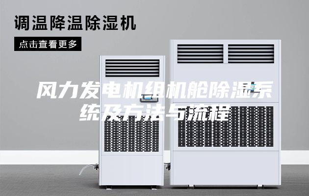 风力发电机组机舱除湿系统及方法与流程