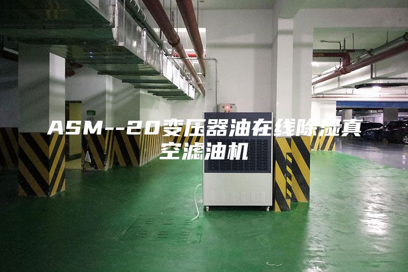 ASM--20变压器油在线除湿真空滤油机
