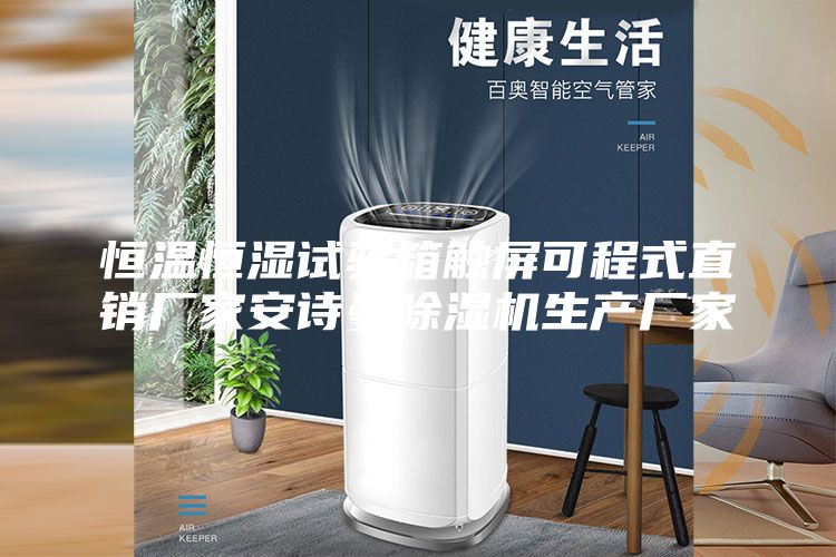 恒温恒湿试验箱触屏可程式直销厂家安诗曼除湿机生产厂家