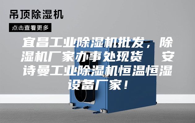 宜昌工业除湿机批发，除湿机厂家办事处现货  安诗曼工业除湿机恒温恒湿设备厂家！