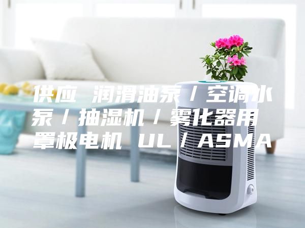 供应 润滑油泵／空调水泵／抽湿机／雾化器用 罩极电机 UL／ASMA