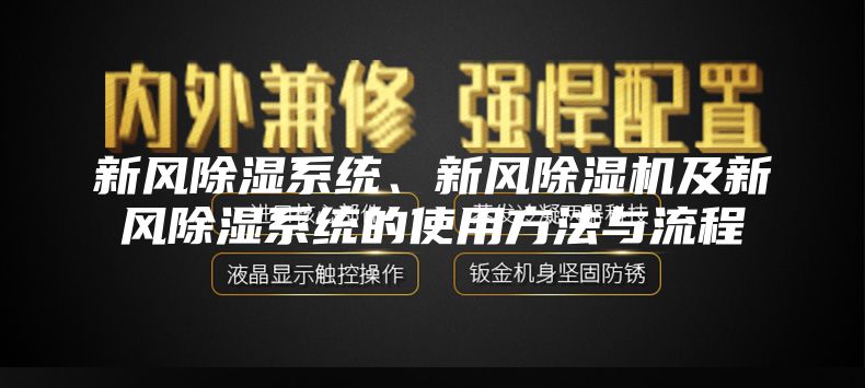 新风除湿系统、新风除湿机及新风除湿系统的使用方法与流程