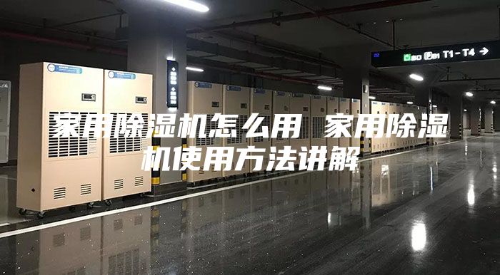 家用除湿机怎么用 家用除湿机使用方法讲解