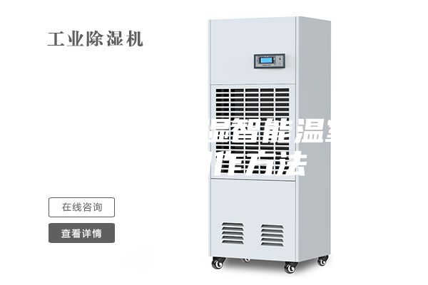 一种恒温恒湿智能温室大棚的制作方法
