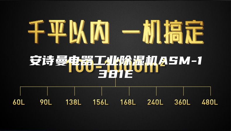 安诗曼电器工业除湿机ASM-1381E