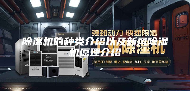 除湿机的种类介绍以及新风除湿机原理介绍