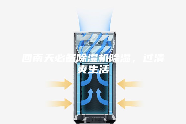 回南天必备除湿机除湿，过清爽生活