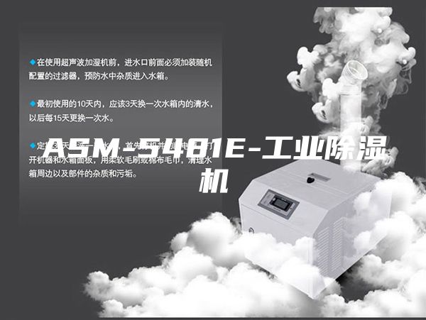ASM-5481E-工业除湿机