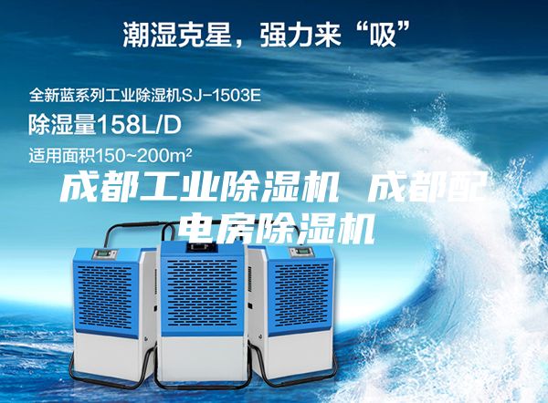 成都工业除湿机 成都配电房除湿机