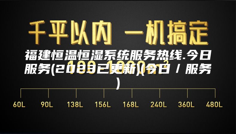 福建恒温恒湿系统服务热线.今日服务(2023已更新)(今日／服务)