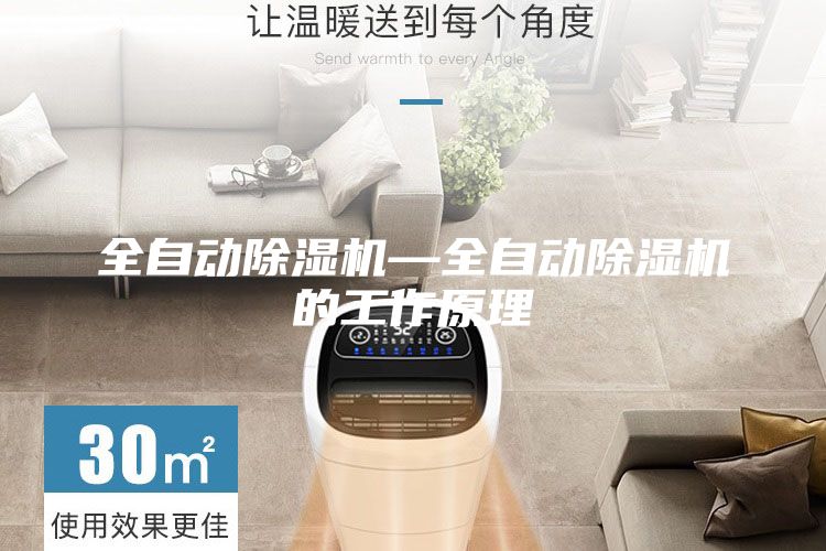 全自动除湿机—全自动除湿机的工作原理