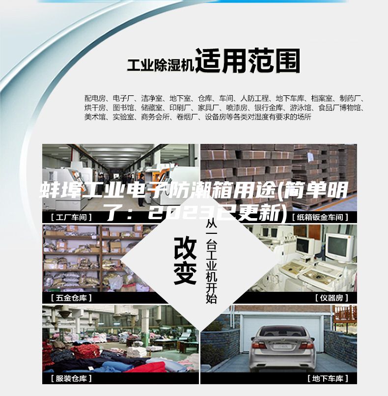 蚌埠工业电子防潮箱用途(简单明了：2023已更新)