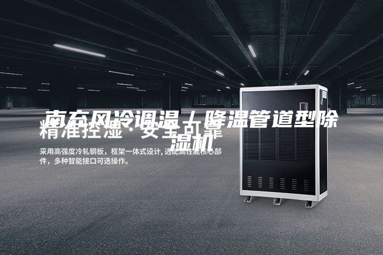 南充风冷调温／降温管道型除湿机