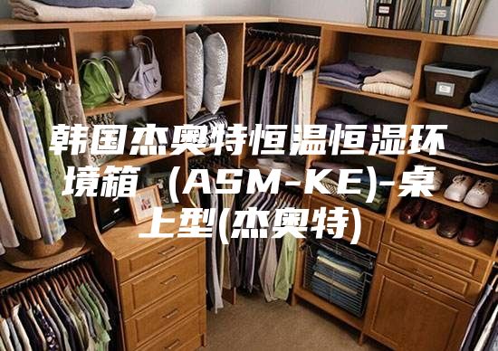 韩国杰奥特恒温恒湿环境箱 (ASM-KE)-桌上型(杰奥特)
