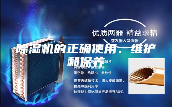 除湿机的正确使用、维护和保养