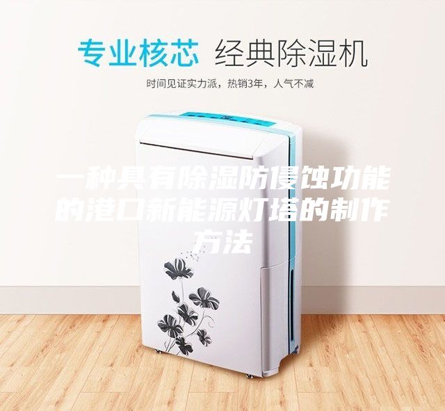 一种具有除湿防侵蚀功能的港口新能源灯塔的制作方法