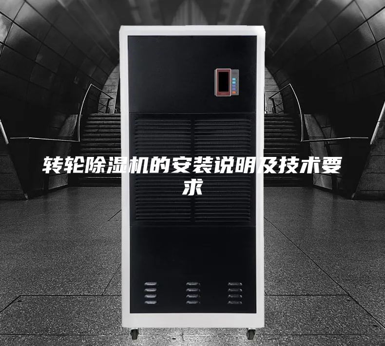 转轮除湿机的安装说明及技术要求