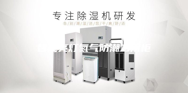 智能亮灯氮气防潮二用柜