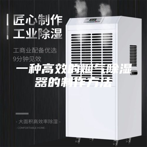 一种高效的烟气除湿器的制作方法
