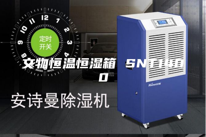 文物恒温恒湿箱 SNT1400