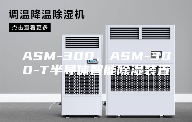 ASM-300、ASM-300-T半导体智能除湿装置