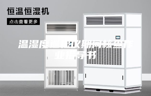 温湿度巡检仪期间核查作业指导书
