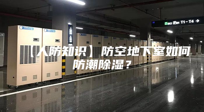 【人防知识】防空地下室如何防潮除湿？