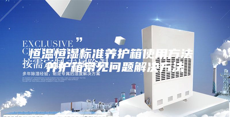 恒温恒湿标准养护箱使用方法 养护箱常见问题解决方法