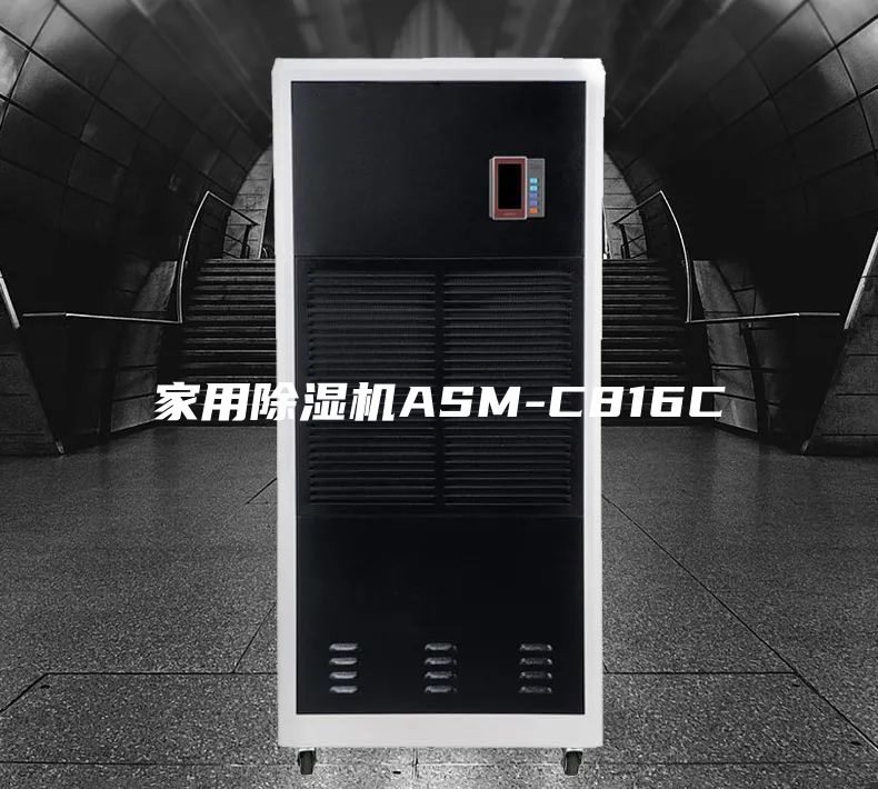 家用除湿机ASM-C816C