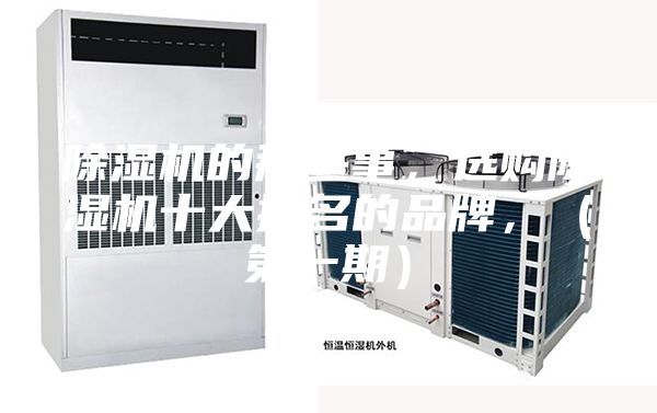 除湿机的那些事，选购除湿机十大排名的品牌，（第一期）
