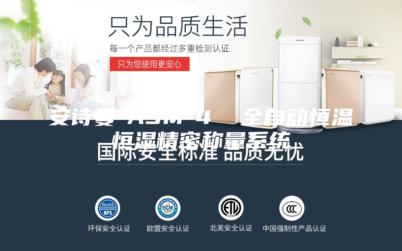 安诗曼-ASM-4  全自动恒温恒湿精密称量系统