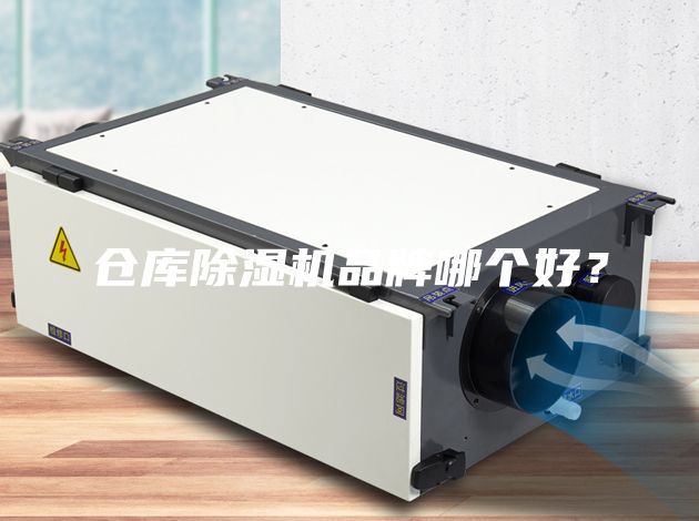 仓库除湿机品牌哪个好？