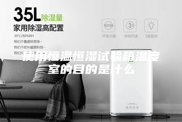 使用恒温恒湿试验箱温度室的目的是什么