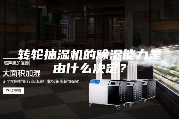 转轮抽湿机的除湿能力是由什么决定？