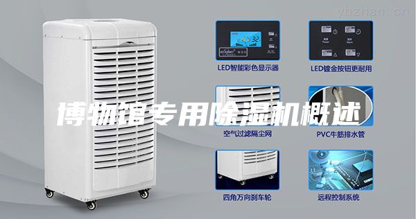 博物馆专用除湿机概述