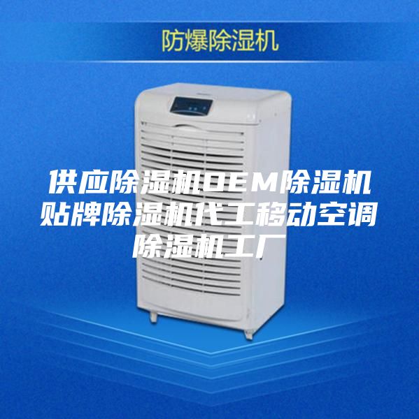 供应除湿机OEM除湿机贴牌除湿机代工移动空调除湿机工厂