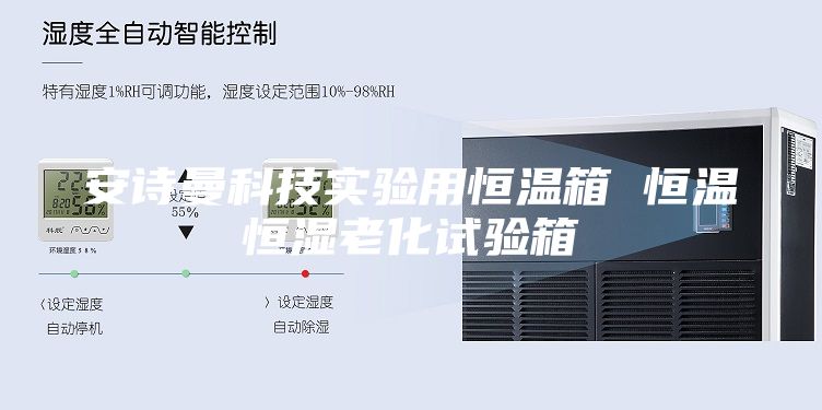 安诗曼科技实验用恒温箱 恒温恒湿老化试验箱